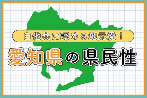 愛知 県民 頭おかしい|【愛知県の県民性】自他共に認める地元愛！性格特徴や愛知県あ。